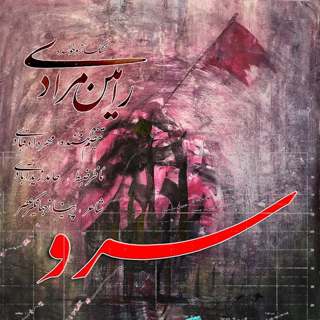دانلود آهنگ سرو